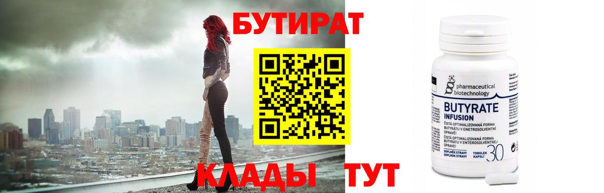 БУТИРАТ 1.4BDO Ханты-Мансийск
